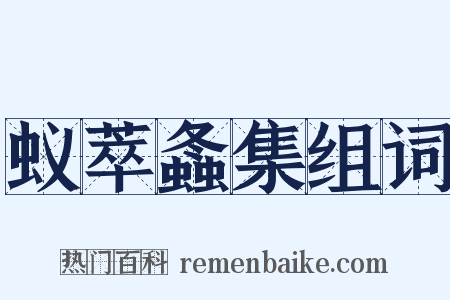 蚁萃螽集组词是什么意思的图片